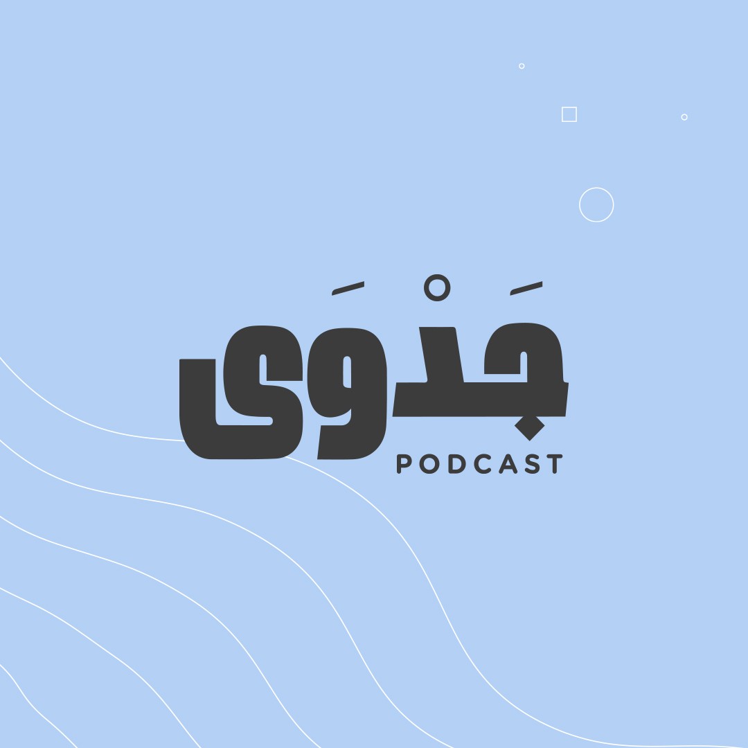 جدوى 1# - عندما يجتمع الطموح مع الفرص- مع: غازي النفيسي