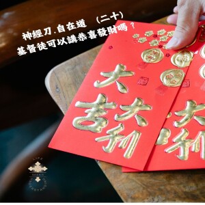 神經刀.自在道 (二十):基督徒可以講恭喜發財嗎?