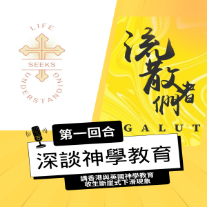 深談神學教育 Part 1