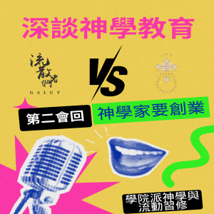 深談神學教育Part 2