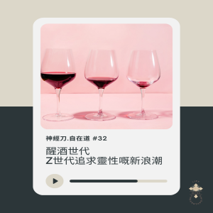 神經刀.自在道 (三十二）：醒酒世代之Z世代追求靈性嘅新浪潮  (重錄）