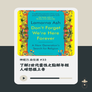 神經刀.自在道 (三十三): 了解Z世代靈性之點解年輕人咁想搵上帝