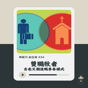 神經刀.自在道 (三十四)雙職牧者:古老而新穎的事奉模式