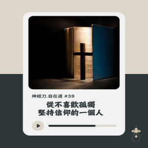 神經刀.自在道 (三十九): 從不喜歡孤獨堅持信仰的一個人