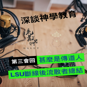 深談神學教育Part 3
