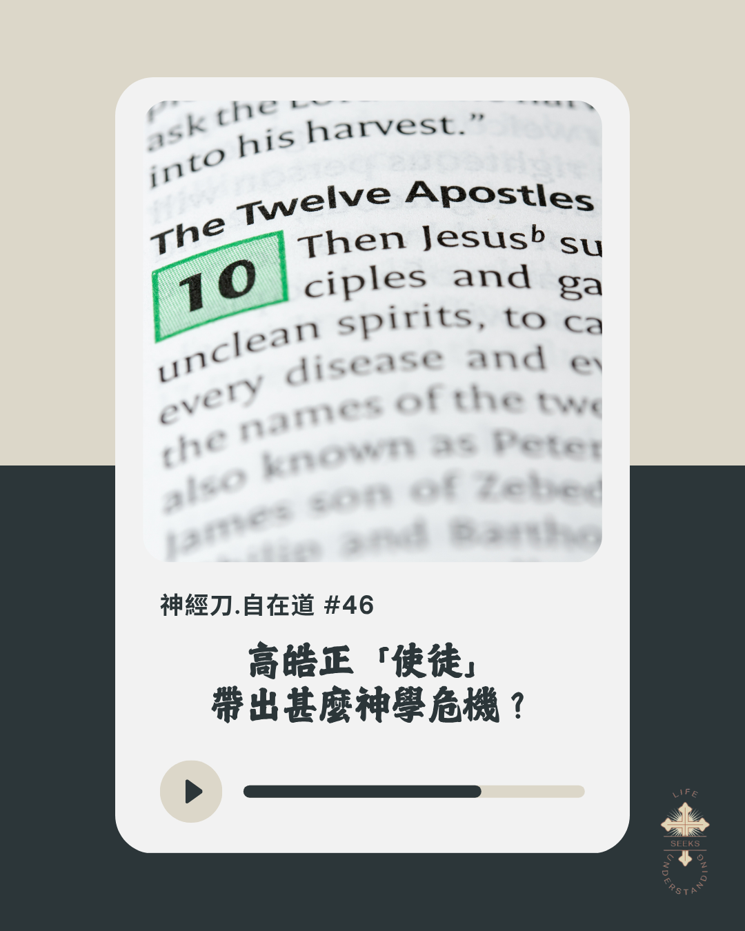 神經刀.自在道 (四十六)：高皓正「使徒」 帶出甚麼神學危機？ episode artwork