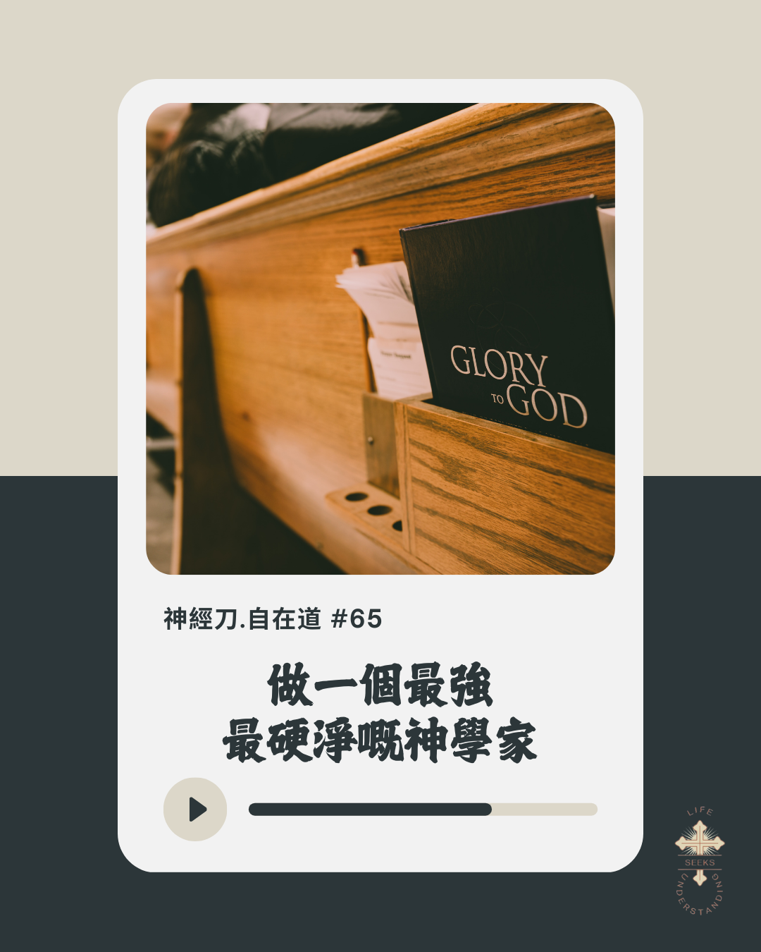 神經刀·自在道 (六十五):做一個最強 最硬淨嘅神學家 episode artwork