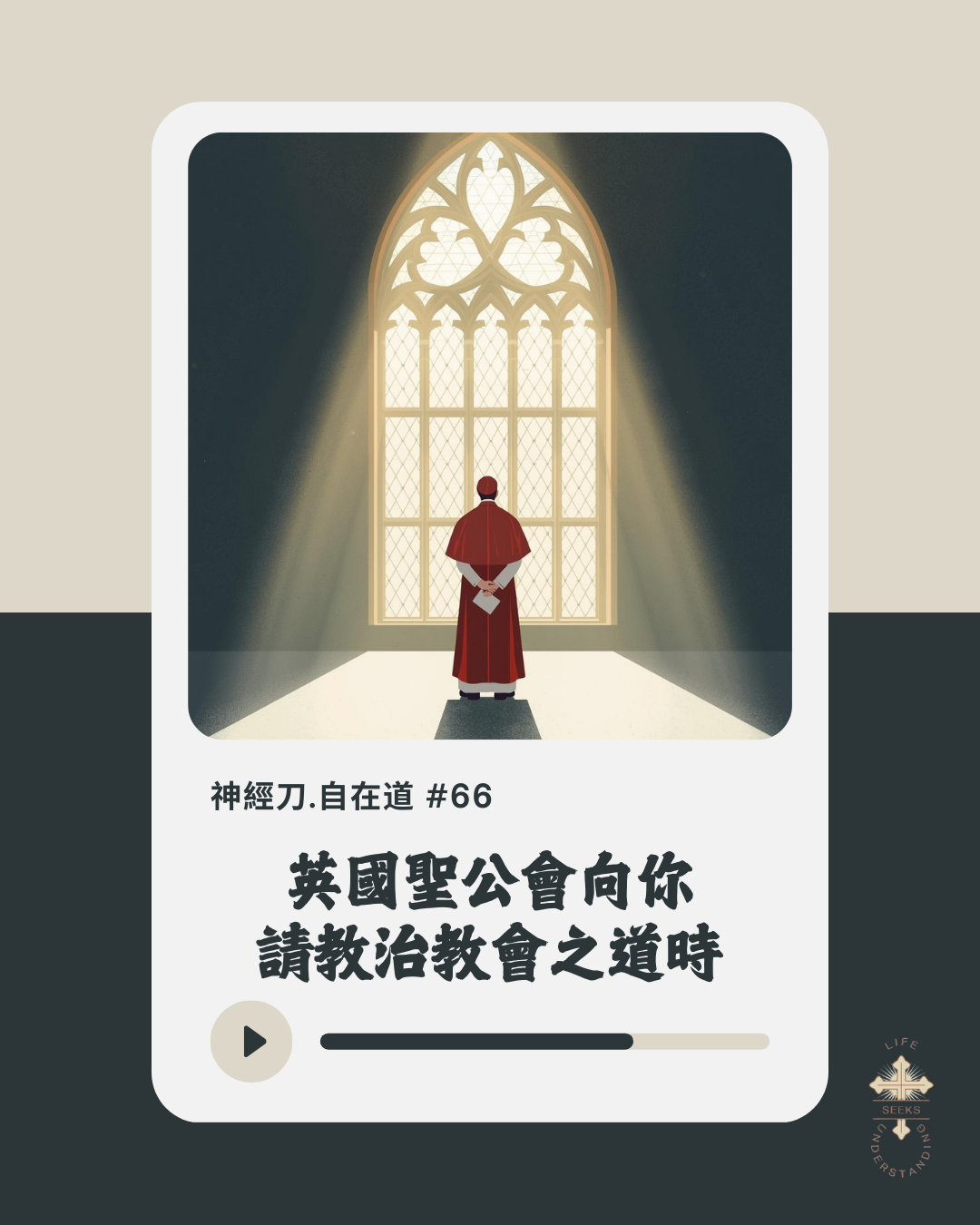 神經刀·自在道 (六十六):教會總是問無人想知嘅問題 episode artwork