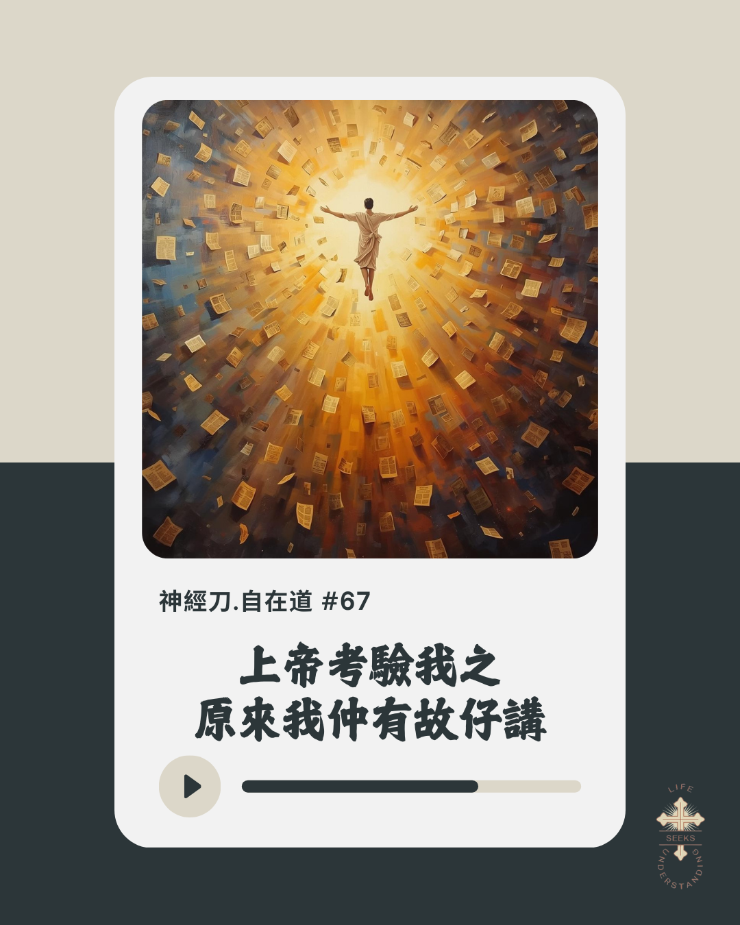 神經刀·自在道 (六十七):上帝考驗我之我仲有故仔講 episode artwork