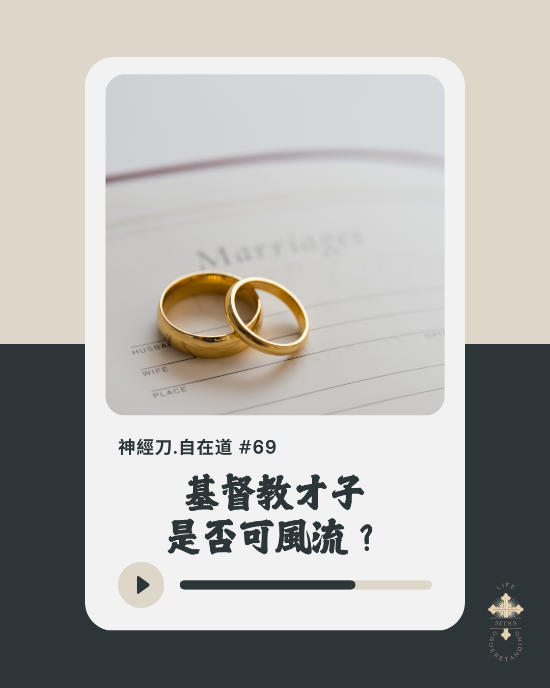 神經刀·自在道 (六十九):基督教才子是否可風流? episode artwork