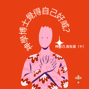 神經刀.自在道(十): 主啊!神學博士,好威威呀。