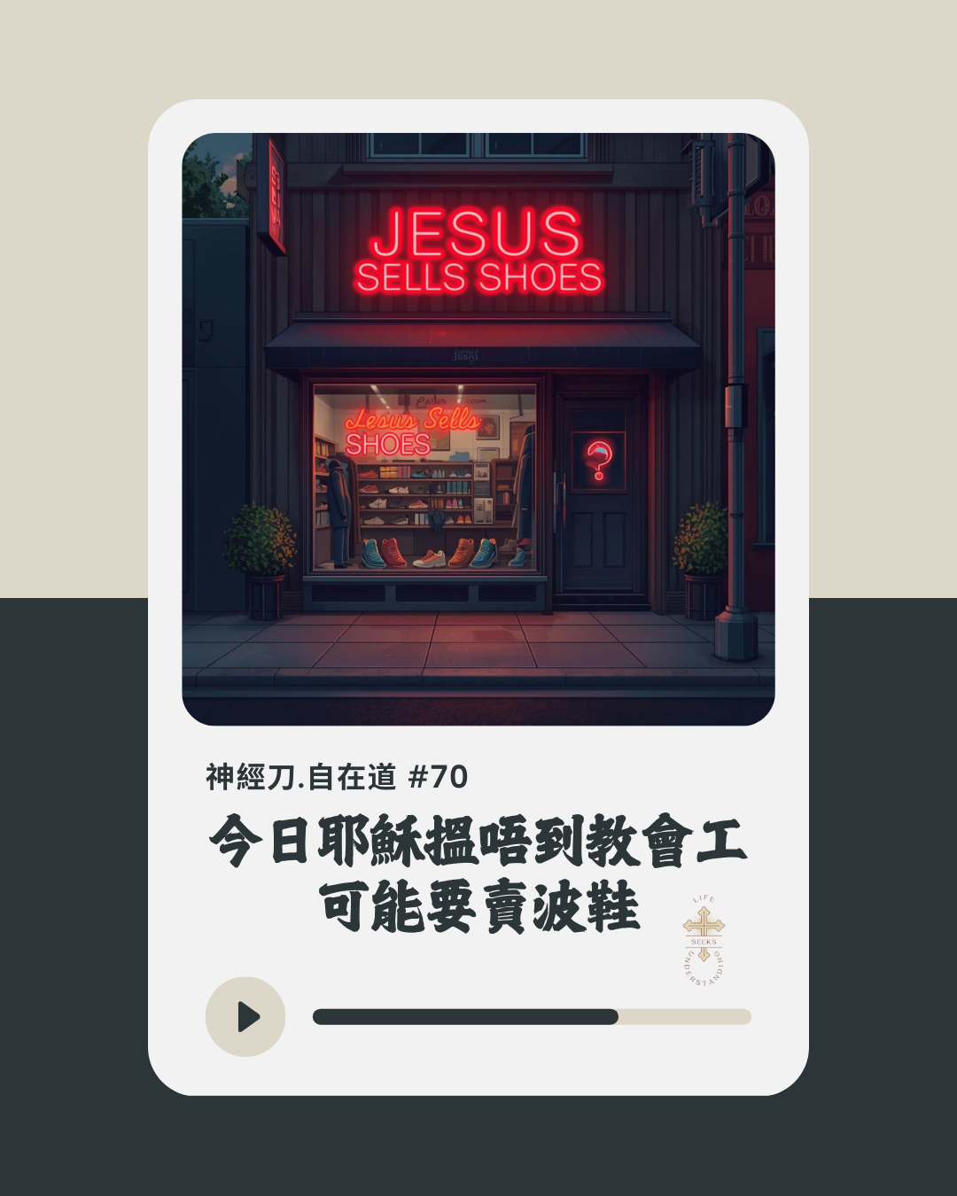 神經刀·自在道 (七十):今日耶穌搵唔到教會工,可能要賣波鞋 episode artwork