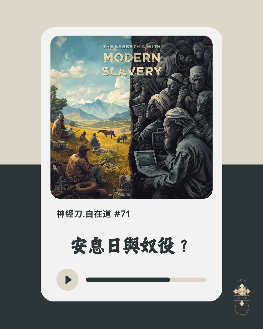 神經刀·自在道 (七十一):安息日與奴役? episode artwork