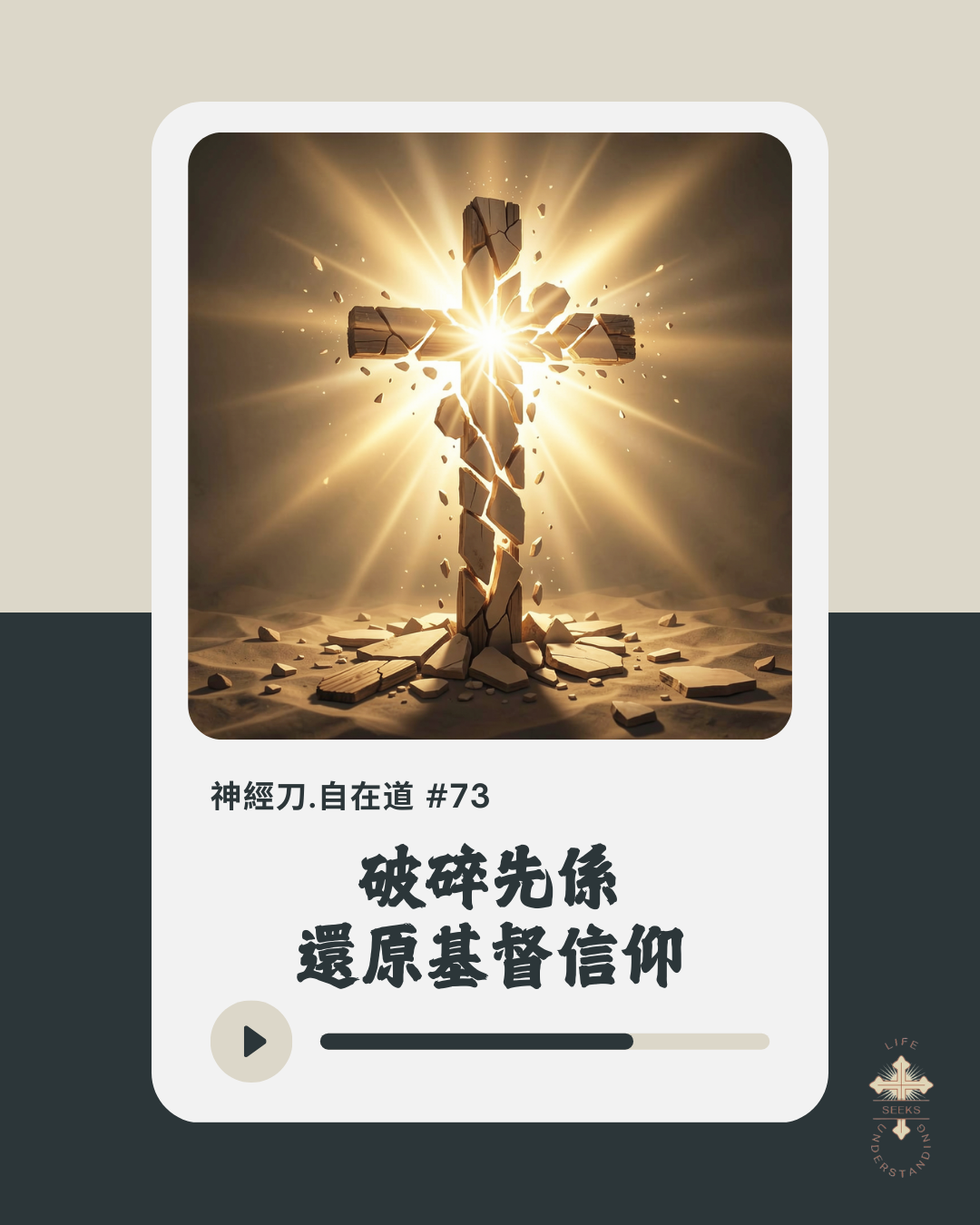 神經刀·自在道 (七十三):破碎先係還原基督信仰? episode artwork