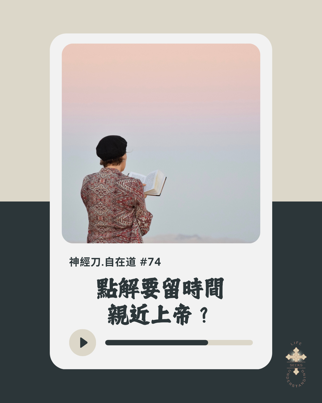 神經刀·自在道 (七十四):點解要留時間親近上帝? episode artwork