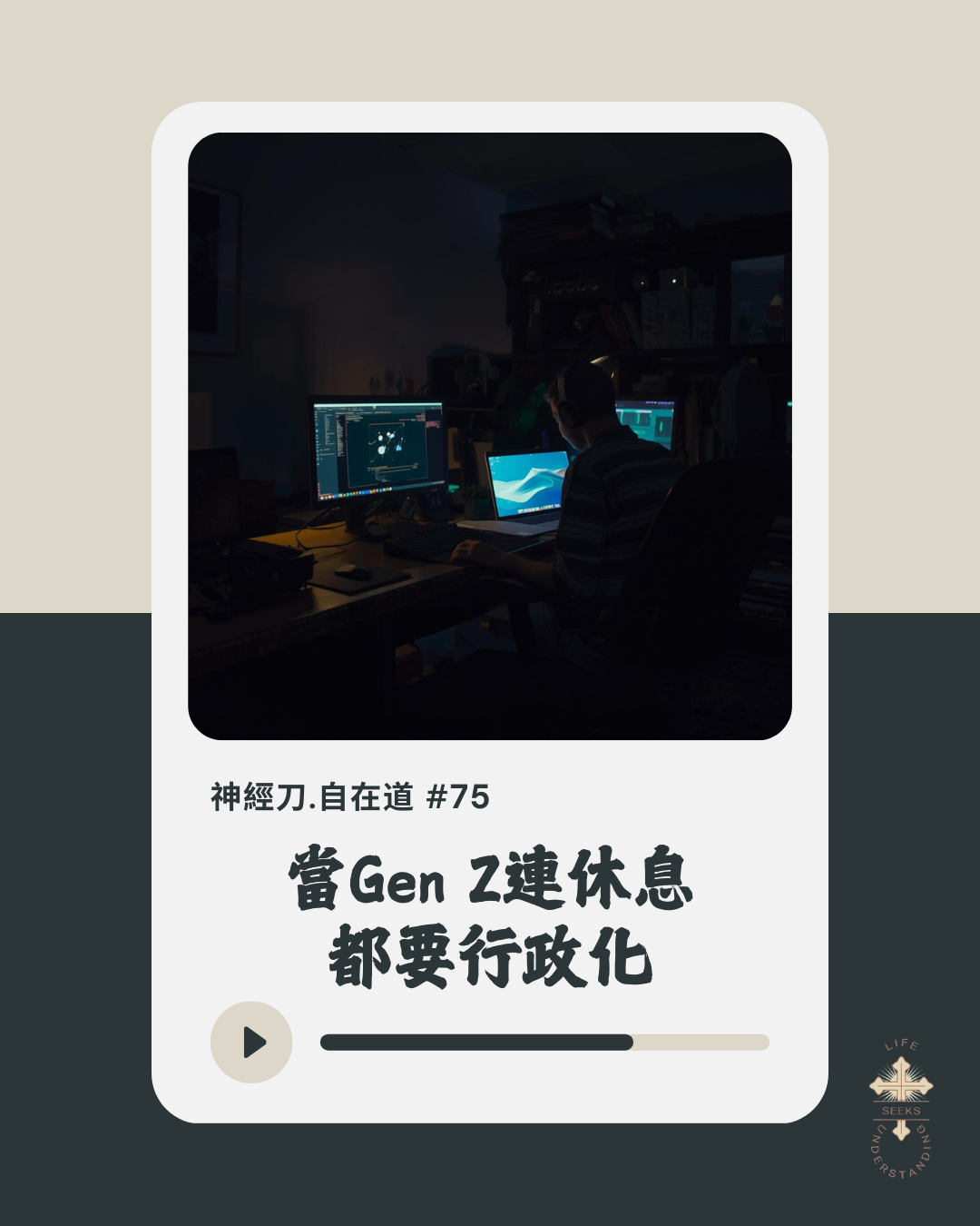 神經刀·自在道 (七十五):當Gen Z連休息都要行政化 episode artwork