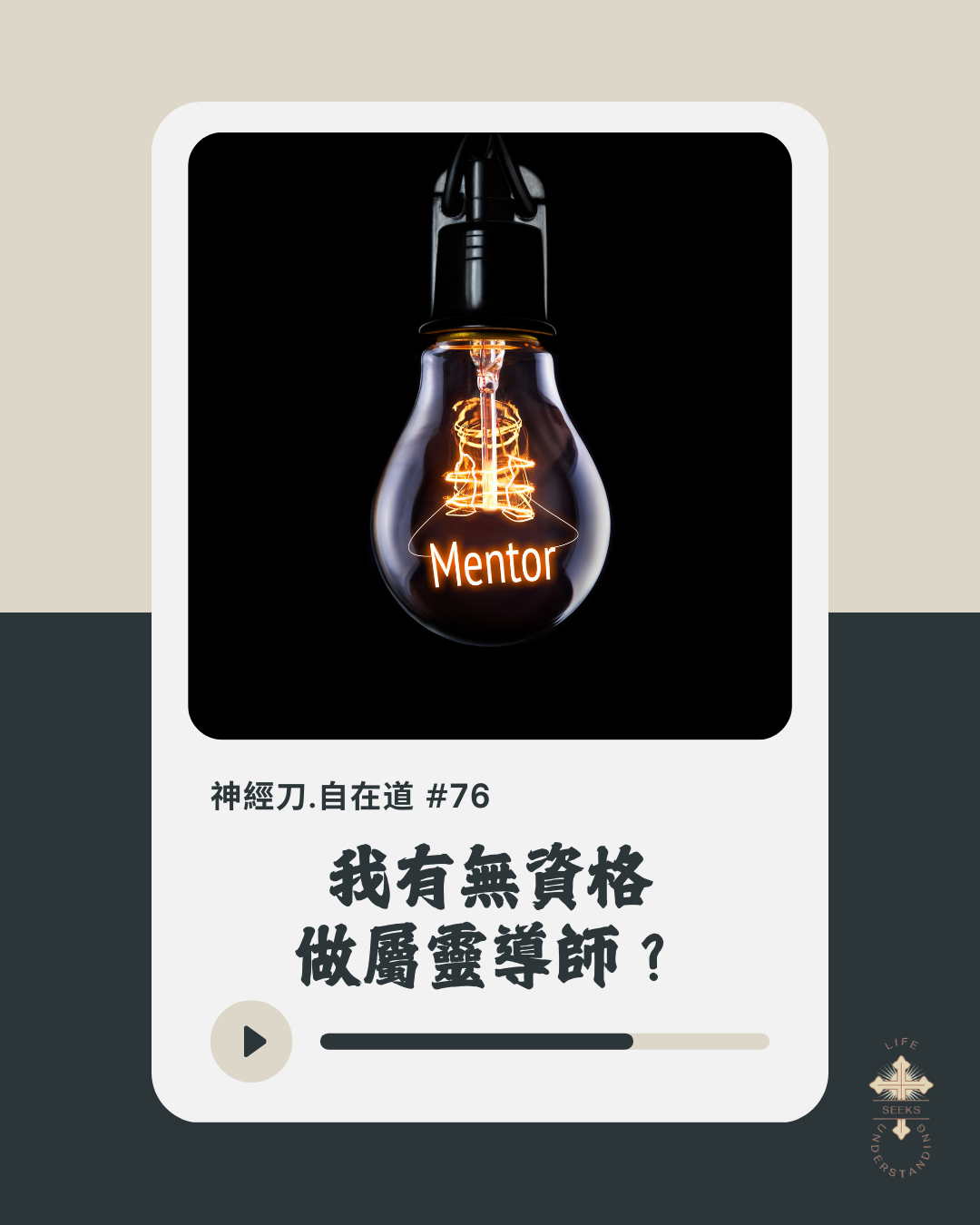 神經刀·自在道 (七十六):我有無資格做屬靈導師? episode artwork
