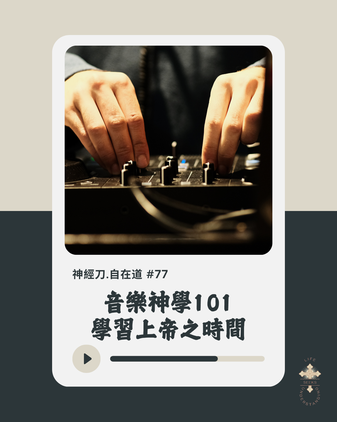 神經刀·自在道 (七十七):音樂神學101之學習上帝之時間 episode artwork