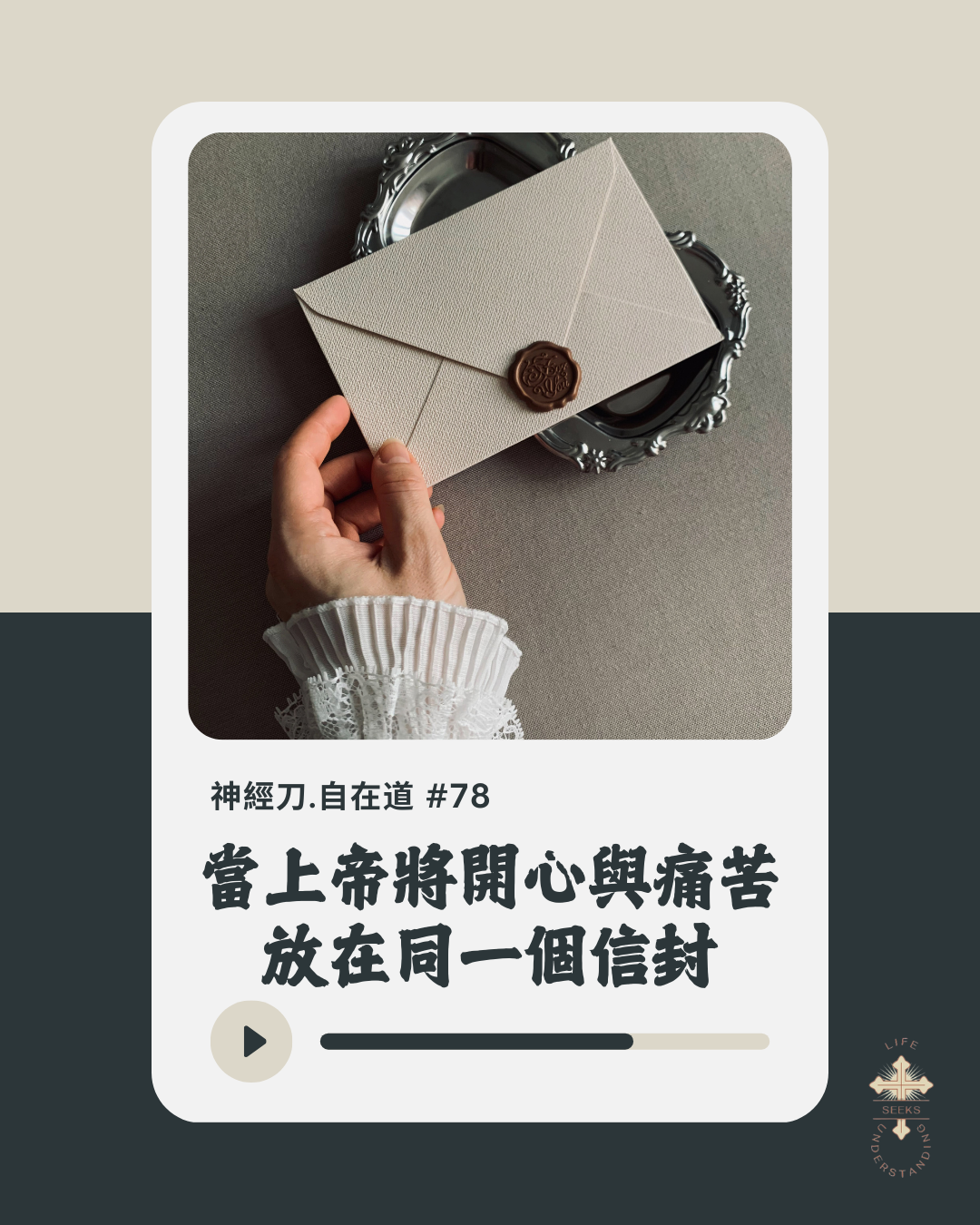 神經刀·自在道 (七十八):當上帝將開心與痛苦放在同一個信封 episode artwork