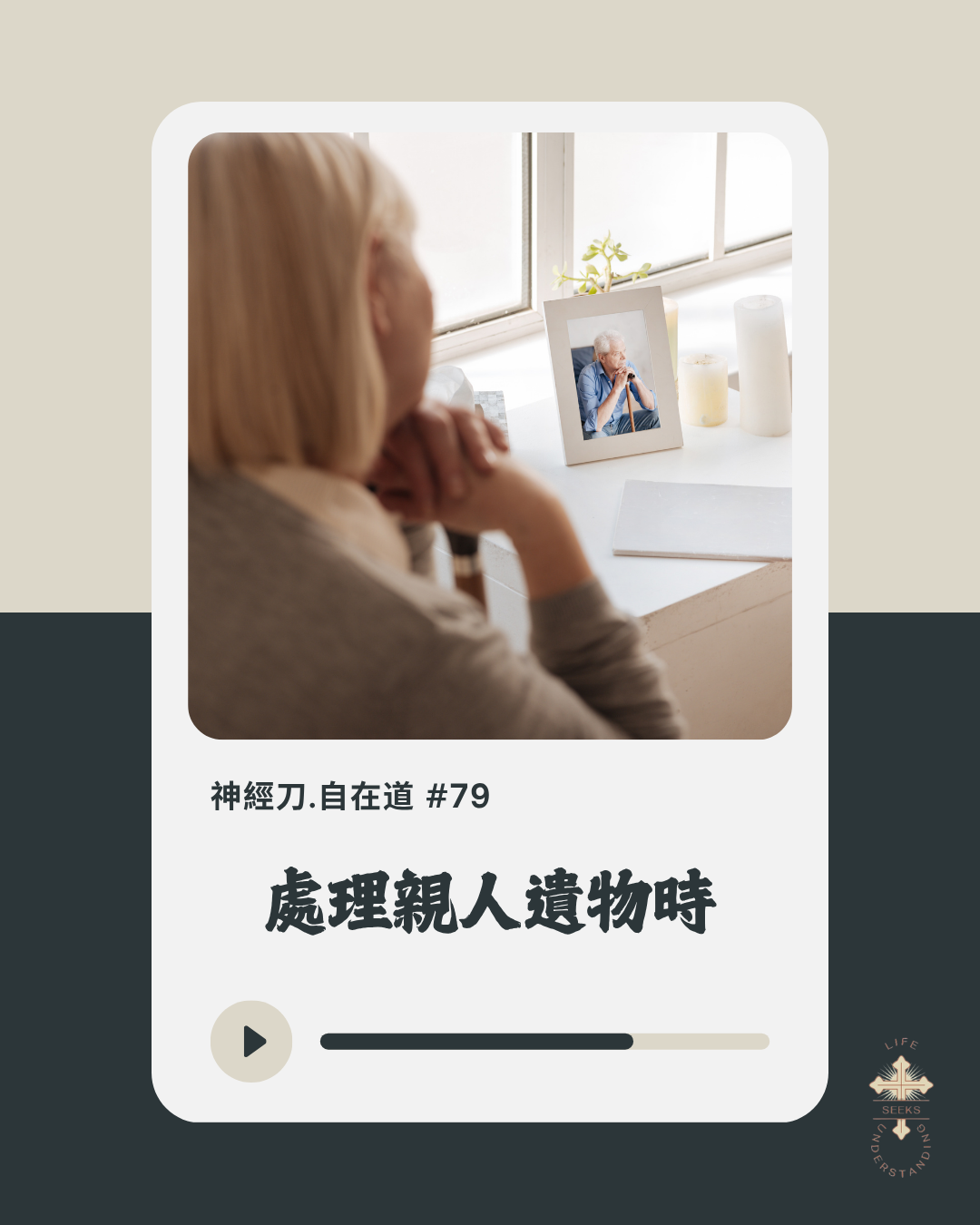 神經刀·自在道 (七十九):親人遺物 episode artwork
