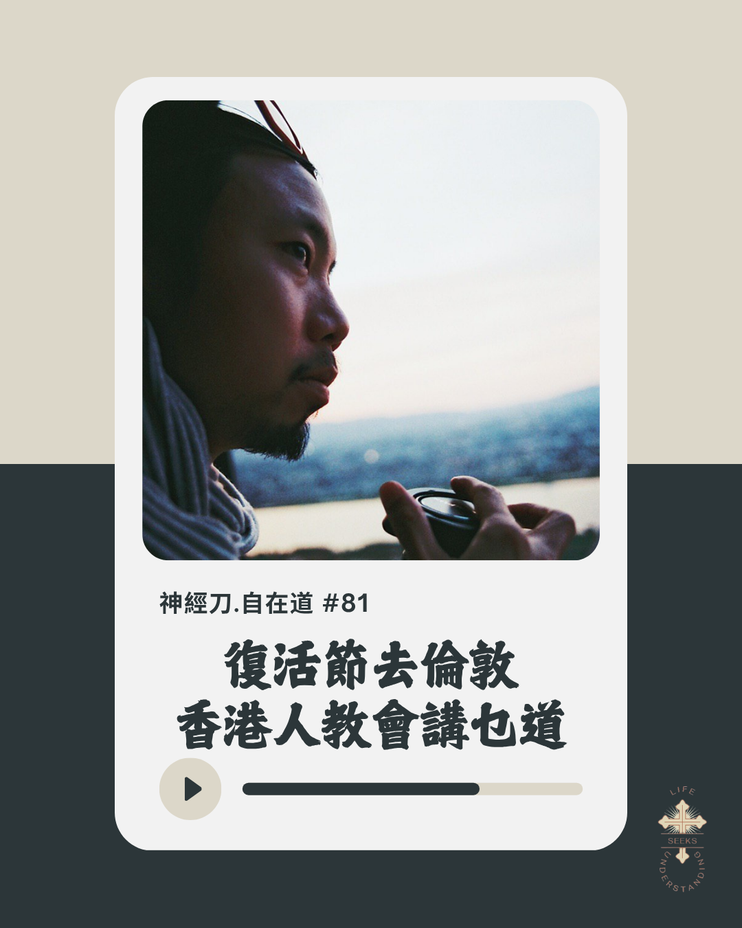 神經刀自在道(八十一):復活節去倫敦香港人教會講乜道 episode artwork
