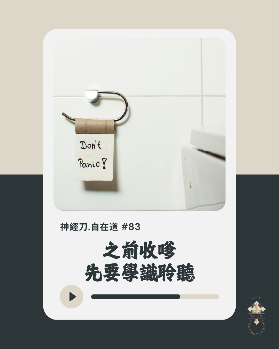 神經刀自在道(八十三):收嗲之前,先要學識聆聽 episode artwork