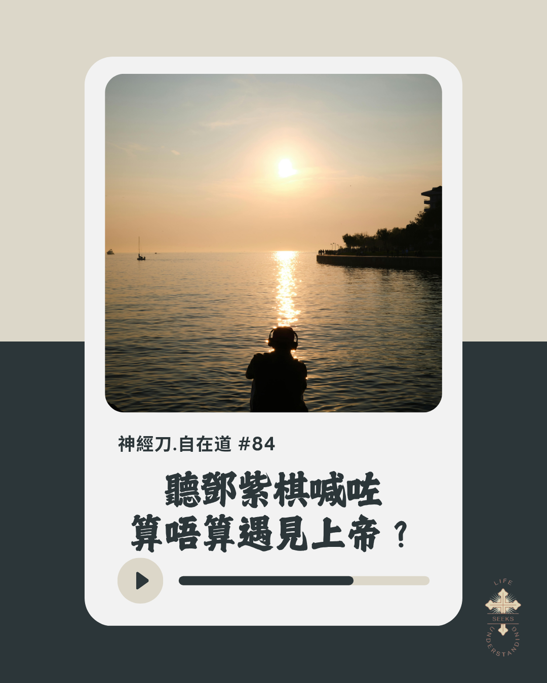 神經刀自在道(八十四):聽鄧紫棋喊咗,算唔算遇見上帝? episode artwork