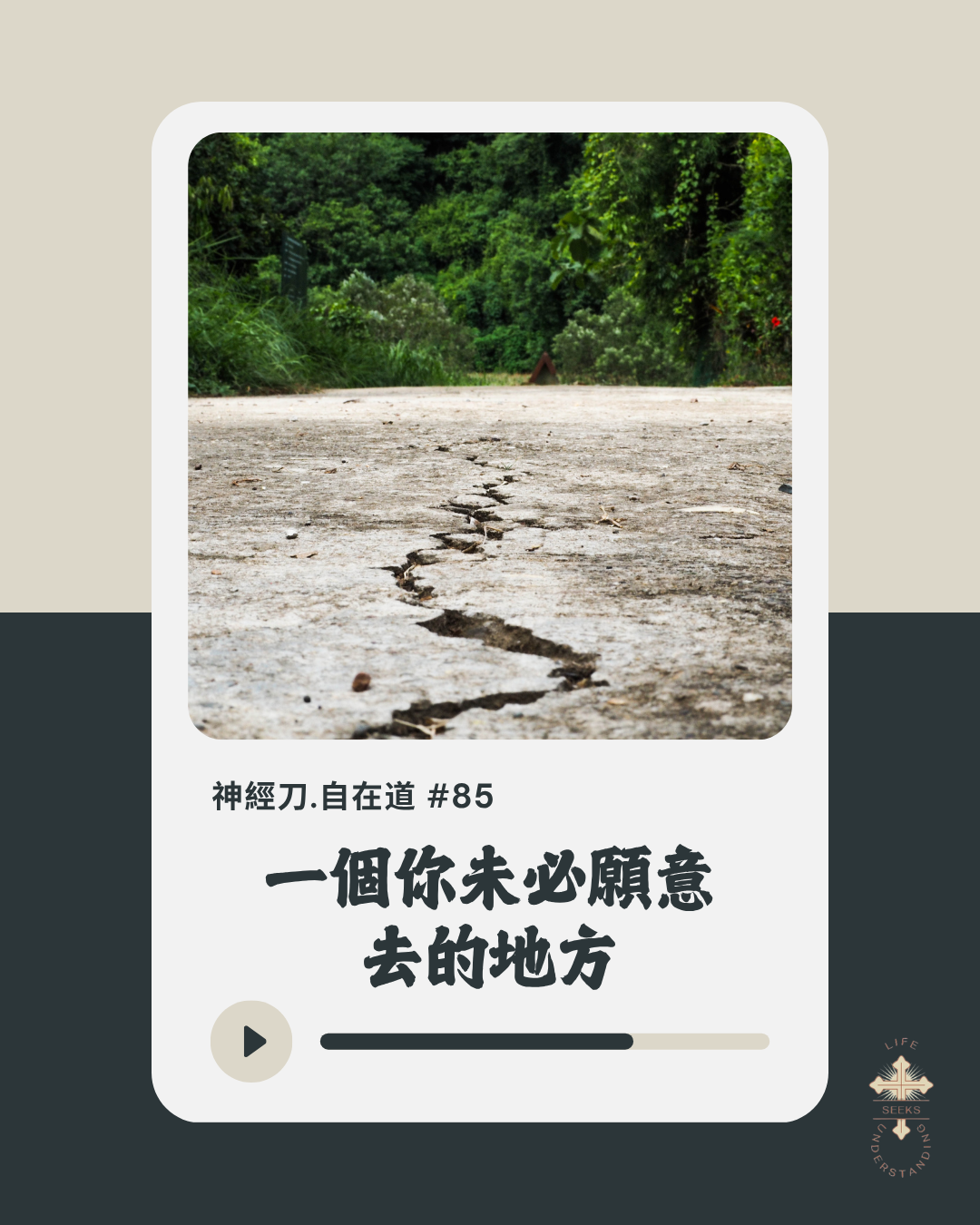 神經刀自在道(八十五):一個你未必願意去的地方 episode artwork