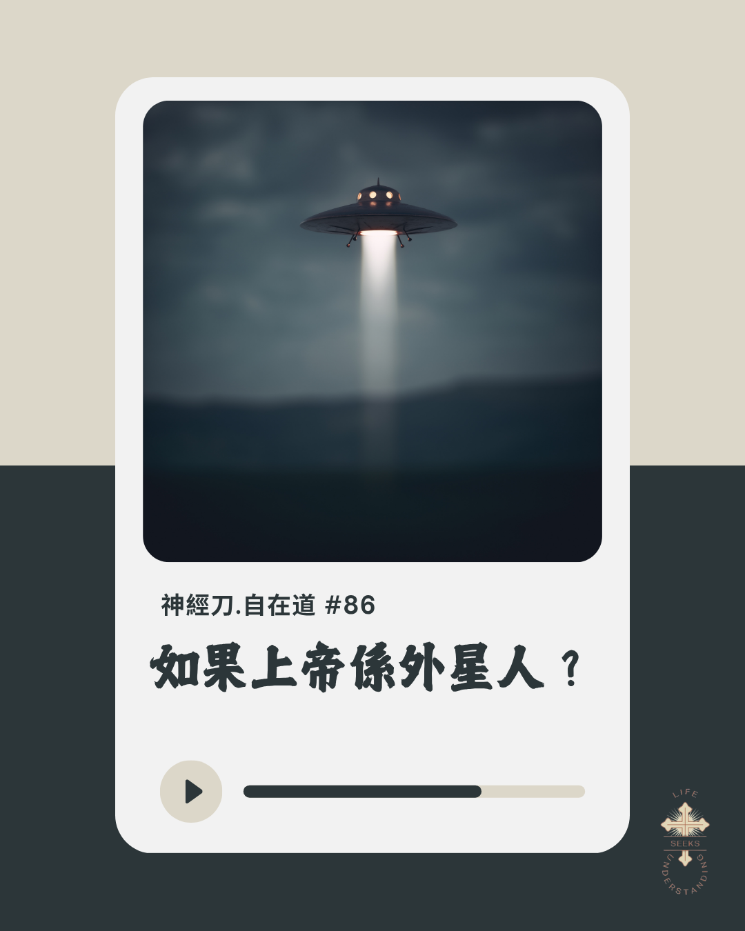 神經刀自在道(八十六):如果上帝係外星人? episode artwork