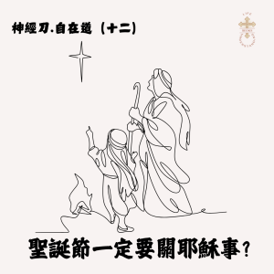 神經刀.自在道(十二): 聖誕節一定要關耶穌事?