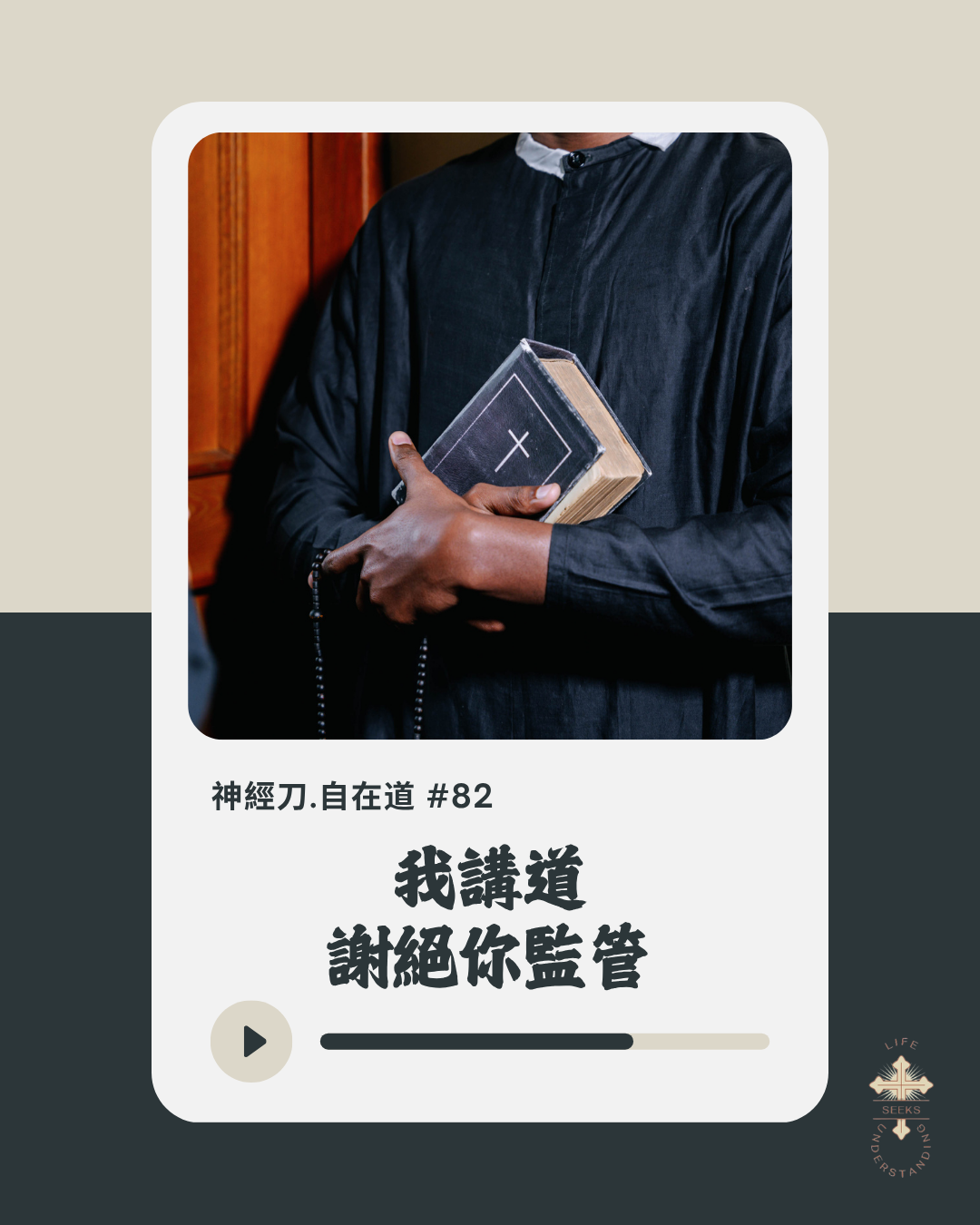 神經刀自在道(八十二):我講道,謝絕你監管 episode artwork