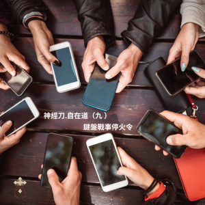 神經刀.自在道(九): 鍵盤戰事停火令:耶穌教我點樣Deal