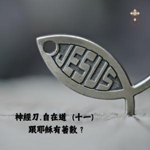 神經刀.自在道(十一): 跟耶穌有著數?