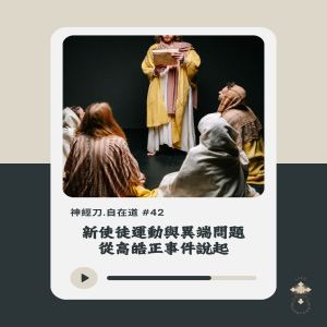 神經刀.自在道 (四十二):新使徒運動與異端