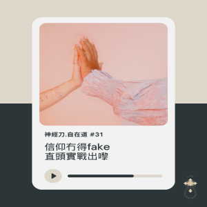 神經刀.自在道 (三十一)：信仰冇得fake 直頭實戰出嚟