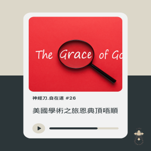 神經刀.自在道 （二十六)：美國學術之旅恩典頂唔順