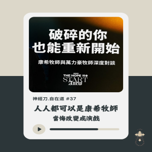 神經刀.自在道 (三十七):人人都可以是康希牧師之當悔改變成演戲