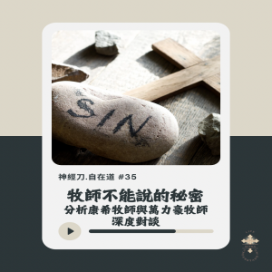 神經刀.自在道 (三十五)牧師不能說的秘密:康希牧師深度對談分析