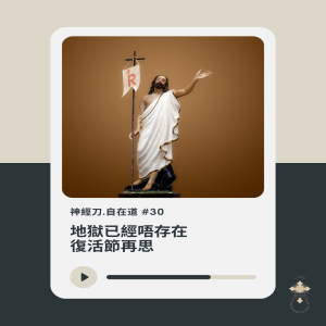 神經刀.自在道 (三十):地獄已經唔存在