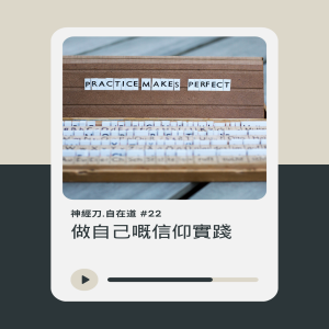 神經刀.自在道 (二十二):做自己嘅信仰實踐