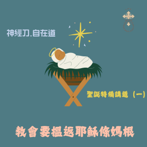 神經刀.自在道聖誕特備講道(一):教會要搵返跟耶穌條媽根
