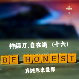 神經刀.自在道(十七):真誠原來是罪