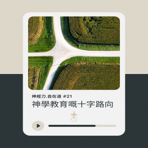 神經刀.自在道(廿一) 神學教育嘅十字路向