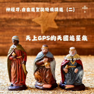 神經刀.自在道聖誕特備講道(二):天上GPS的天國追星族