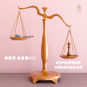 神經刀.自在道(八):飯堂阿姐都唔易做:初期教會嘅派飯危機