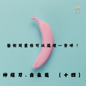 神經刀.自在道(十四):藝術靈修,搞邊科?