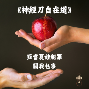神經刀.自在道(十八):亞當夏娃犯罪,關我_事?