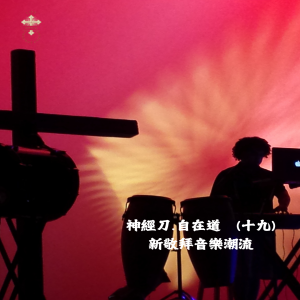 神經刀.自在道 (十九):新敬拜音樂潮流