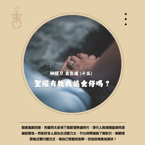 神經刀.自在道 (十五):聖經有教我追女仔嗎?