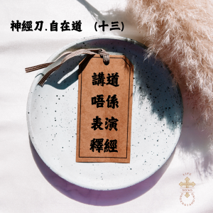神經刀.自在道 (十三):講道變咗做神學 lecture?